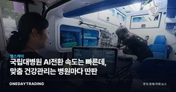 국립대병원 AI전환 속도는 빠른데, 맞춤 건강관리는 병원마다 딴판