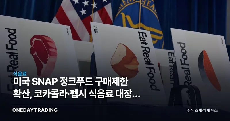 미국 SNAP 정크푸드 구매제한 확산, 코카콜라·펩시 식음료 대장주 압박