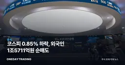 코스피 0.85% 하락, 외국인 1조5711억원 순매도