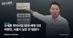 오세훈 정비사업·임대·세제 3대 처방전, 서울시 삽은 안 멈춘다