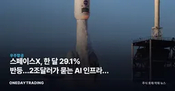 스페이스X, 한 달 29.1% 반등…2조달러가 묻는 AI 인프라의 값