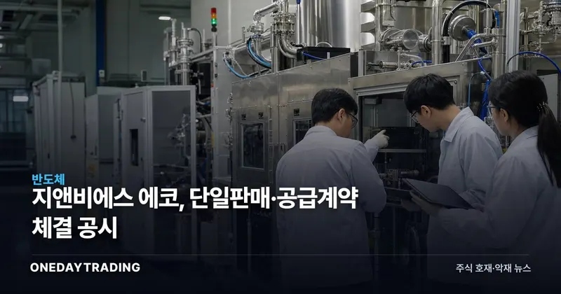 지앤비에스 에코, 단일판매·공급계약 체결 공시