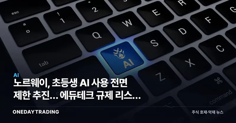 노르웨이, 초등생 AI 사용 전면 제한 추진… 에듀테크 규제 리스크 부상