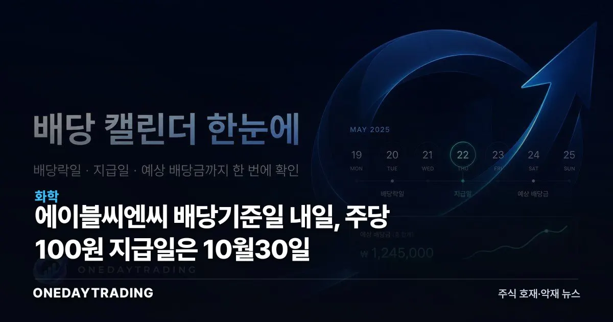 에이블씨엔씨 배당기준일 내일, 주당 100원 지급일은 10월30일