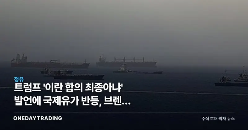 트럼프 '이란 합의 최종아냐' 발언에 국제유가 반등, 브렌트 0.7%↑…정유·항공주 영향