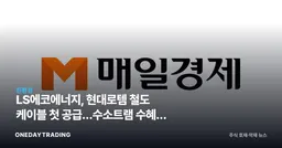 LS에코에너지, 현대로템 철도 케이블 첫 공급…수소트램 수혜주 부상
