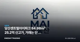 당산센트럴아이파크 84.98㎡ 25.2억 신고가, 거래는 단 한 건뿐