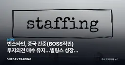 번스타인, 중국 칸준(BOSS직핀) 투자의견 매수 유지…빌링스 성장에 주목