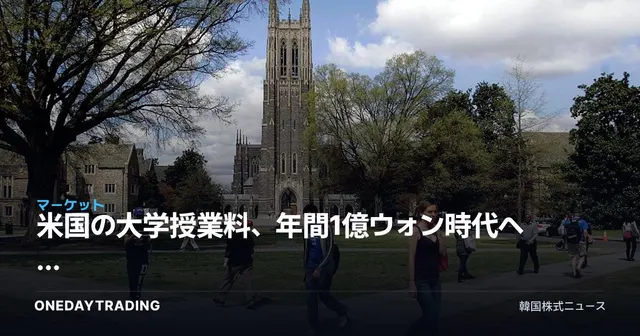 米国の大学授業料、年間1億ウォン時代へ — 16大学が表示価格10万ドルを突破した意味