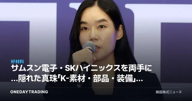 サムスン電子・SKハイニックスを両手に…隠れた真珠「K-素材・部品・装備」はETFで仕込め