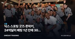 딕스 스포팅 굿즈·풋락커, 24억달러 베팅 1년 만에 30% 급락한 이유