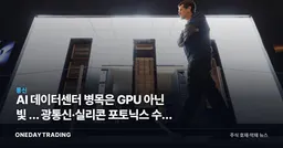 AI 데이터센터 병목은 GPU 아닌 빛 … 광통신·실리콘 포토닉스 수혜 분석
