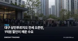 대구 상인푸르지오 전세 오픈런, 1억원 할인이 깨운 수요