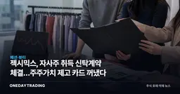 젝시믹스, 자사주 취득 신탁계약 체결…주주가치 제고 카드 꺼냈다