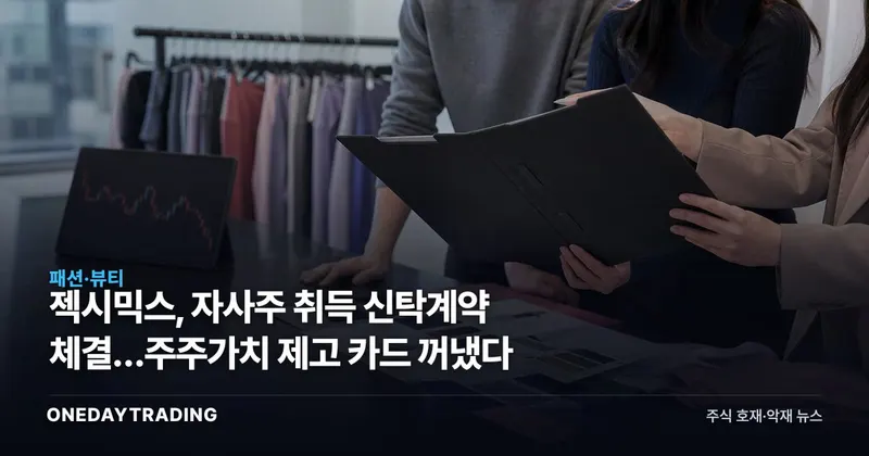 젝시믹스, 자사주 취득 신탁계약 체결…주주가치 제고 카드 꺼냈다