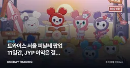 트와이스 서울 피날레 팝업 11일간, JYP 이익은 결국 MD에서 나온다