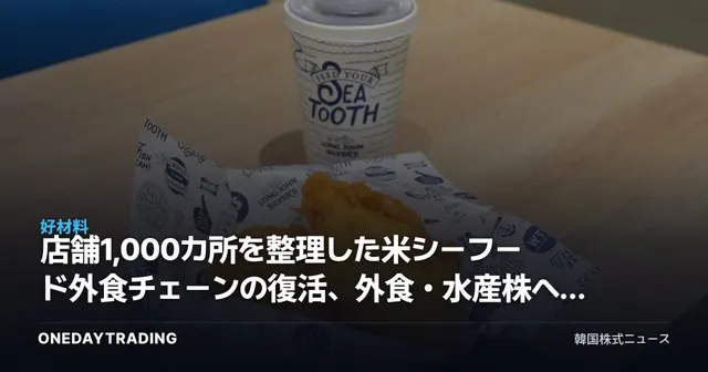 店舗1,000カ所を整理した米シーフード外食チェーンの復活、外食・水産株への示唆