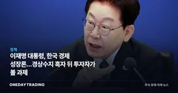 이재명 대통령, 한국 경제 성장론…경상수지 흑자 뒤 투자자가 볼 과제