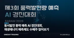 동서발전 풍력 예측 AI 경진대회, 재생에너지 예측제도 수혜주 짚어보기