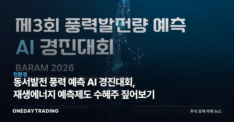 동서발전 풍력 예측 AI 경진대회, 재생에너지 예측제도 수혜주 짚어보기