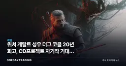 위쳐 게랄트 성우 더그 코클 20년 회고, CD프로젝트 차기작 기대감 점검
