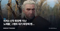 위쳐3 신작 확장팩 '지난 노래들', 그웬트 대거 확장에 팬덤 축제 분위기