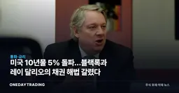 미국 10년물 5% 돌파…블랙록과 레이 달리오의 채권 해법 갈렸다