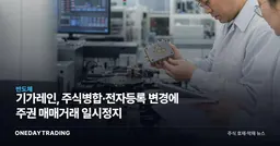 기가레인, 주식병합·전자등록 변경에 주권 매매거래 일시정지