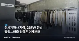 신세계까사 자아, 26FW 한남 팝업…매출 검증은 이제부터