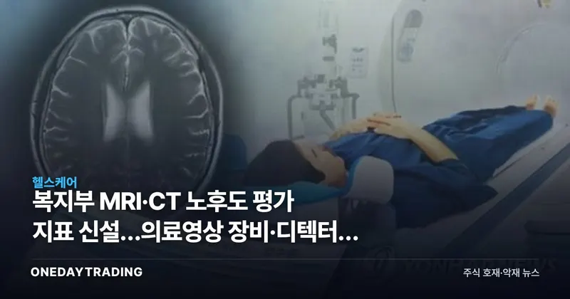 복지부 MRI·CT 노후도 평가 지표 신설…의료영상 장비·디텍터株 영향은