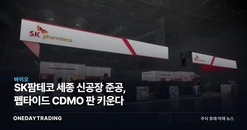 SK팜테코 세종 신공장 준공, 펩타이드 CDMO 판 키운다
