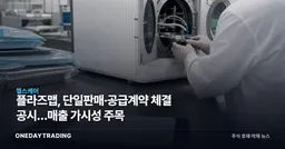 플라즈맵, 단일판매·공급계약 체결 공시…매출 가시성 주목