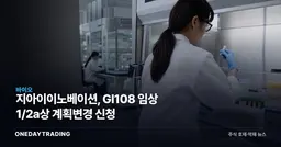 지아이이노베이션, GI108 임상 1/2a상 계획변경 신청