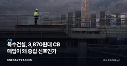 특수건설, 3,870원대 CB 매입이 왜 중립 신호인가
