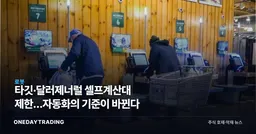 타깃·달러제너럴 셀프계산대 제한…자동화의 기준이 바뀐다