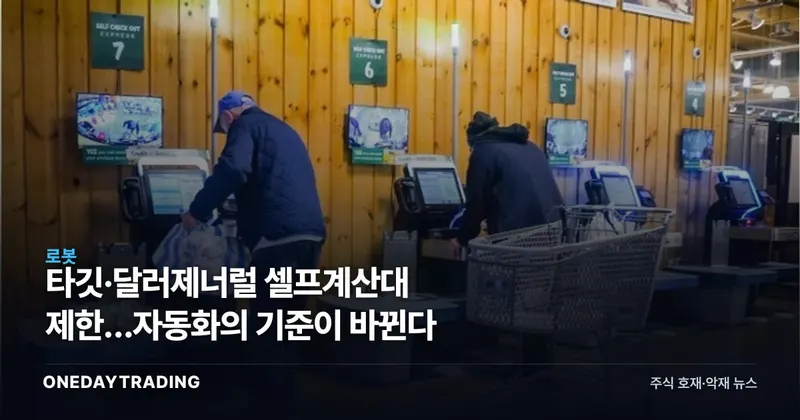 타깃·달러제너럴 셀프계산대 제한…자동화의 기준이 바뀐다