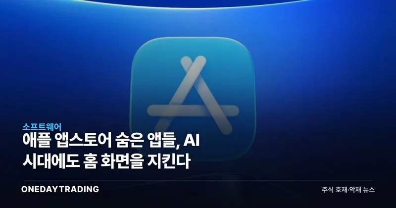 애플 앱스토어 숨은 앱들, AI 시대에도 홈 화면을 지킨다