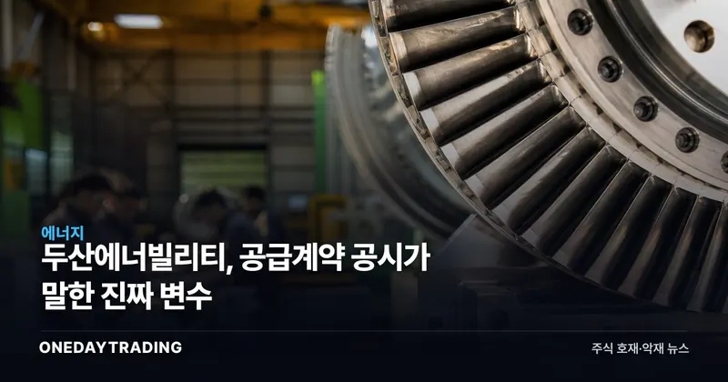 두산에너빌리티, 공급계약 공시가 말한 진짜 변수