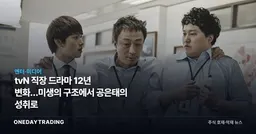 tvN 직장 드라마 12년 변화…미생의 구조에서 공은태의 성취로