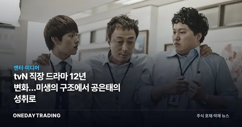 tvN 직장 드라마 12년 변화…미생의 구조에서 공은태의 성취로