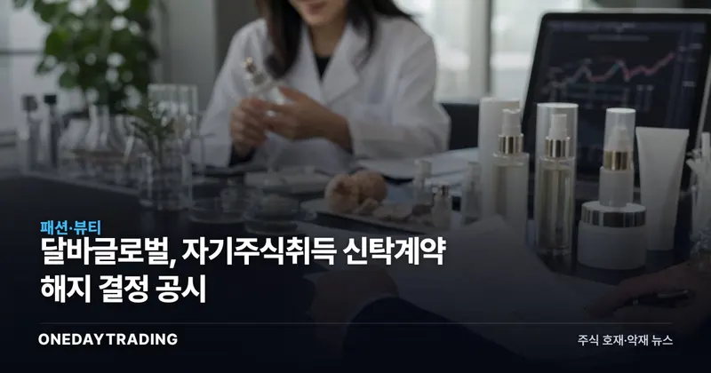 달바글로벌, 자기주식취득 신탁계약 해지 결정 공시