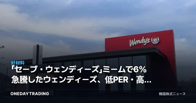 「セーブ・ウェンディーズ」ミームで6%急騰したウェンディーズ、低PER・高配当の本当の意味
