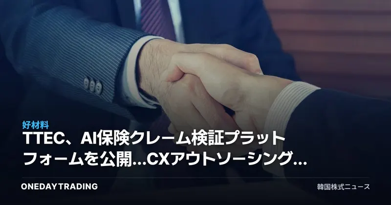 TTEC、AI保険クレーム検証プラットフォームを公開…CXアウトソーシング銘柄の再評価ポイント