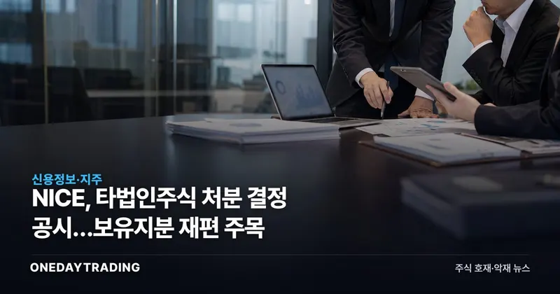 NICE, 타법인주식 처분 결정 공시…보유지분 재편 주목