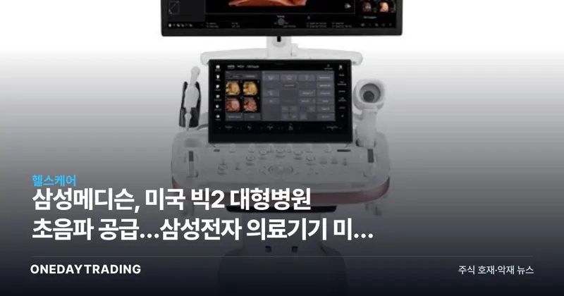 삼성메디슨, 미국 빅2 대형병원 초음파 공급…삼성전자 의료기기 미국 진출 가속
