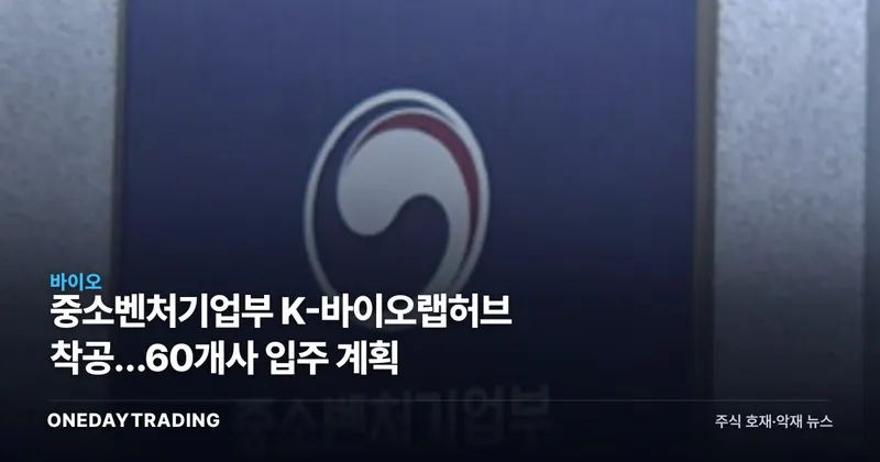 중소벤처기업부 K-바이오랩허브 착공…60개사 입주 계획