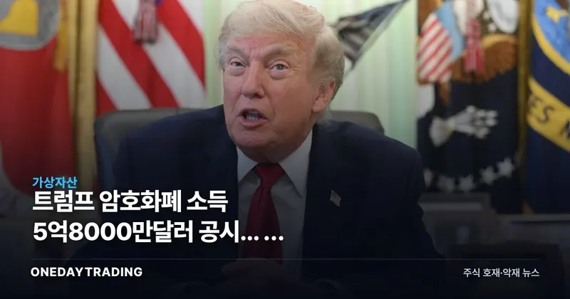 트럼프 암호화폐 소득 5억8000만달러 공시... 美 가상자산 규제 방향 달라진다