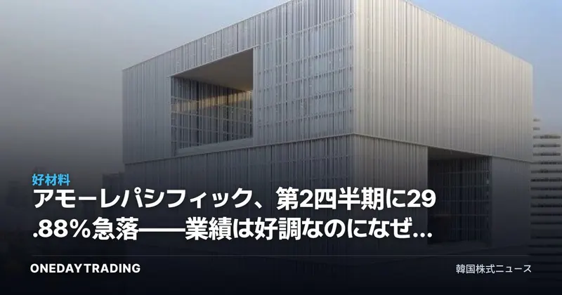 アモーレパシフィック、第2四半期に29.88%急落——業績は好調なのになぜ下落したのか分析