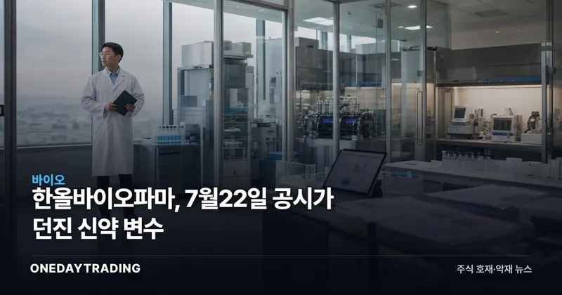 한올바이오파마, 7월22일 공시가 던진 신약 변수