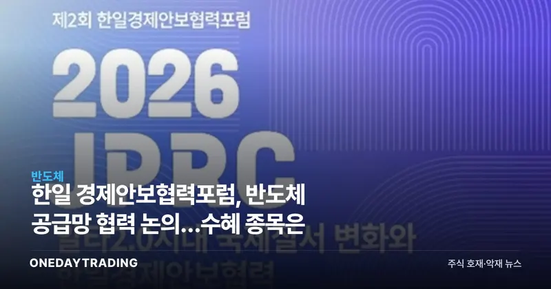 한일 경제안보협력포럼, 반도체 공급망 협력 논의…수혜 종목은